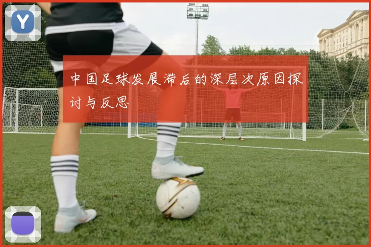 中国足球发展滞后的深层次原因探讨与反思