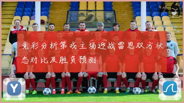 竞彩分析第戎主场迎战雷恩双方状态对比及胜负预测